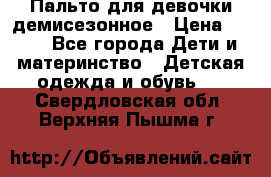 Пальто для девочки демисезонное › Цена ­ 500 - Все города Дети и материнство » Детская одежда и обувь   . Свердловская обл.,Верхняя Пышма г.